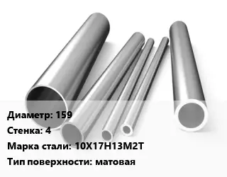 Труба нержавеющая 159х4 мм Сталь 10Х17Н13М2Т матовая